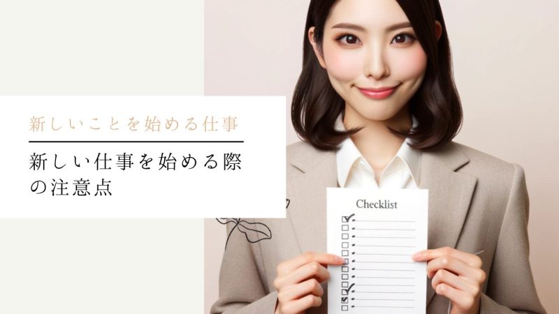 新しい仕事を始める際の注意点