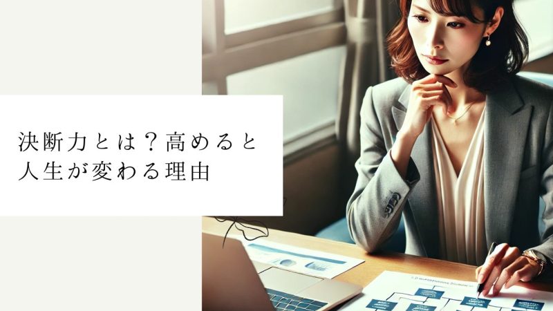 決断力とは？高めると人生が変わる理由