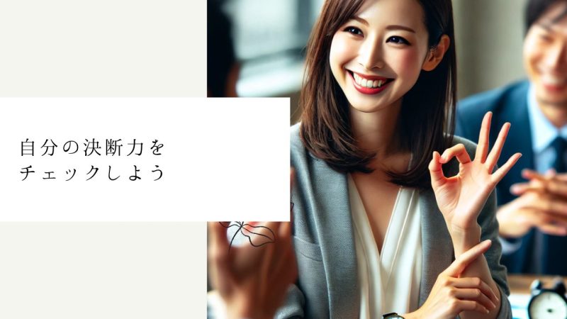 自分の決断力をチェックしよう