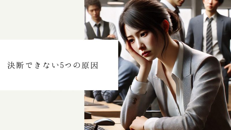 決断できない5つの原因
