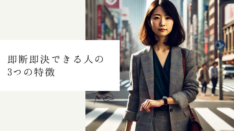 即断即決できる人の3つの特徴