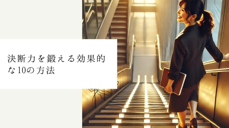 決断力を鍛える効果的な10の方法