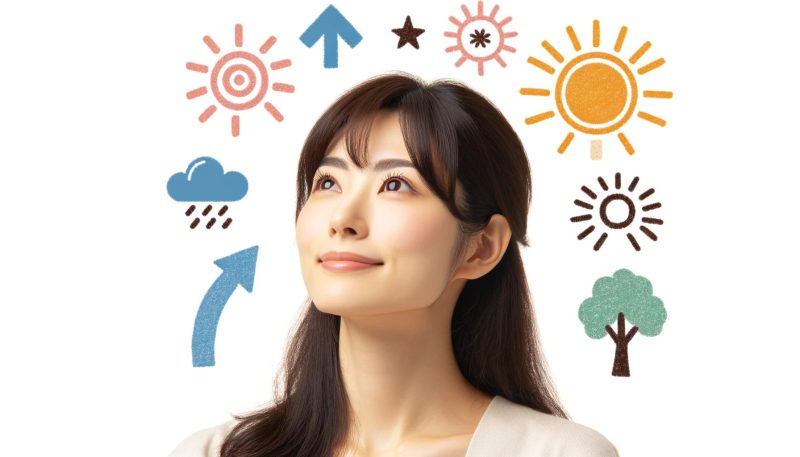 プラスの面を見る