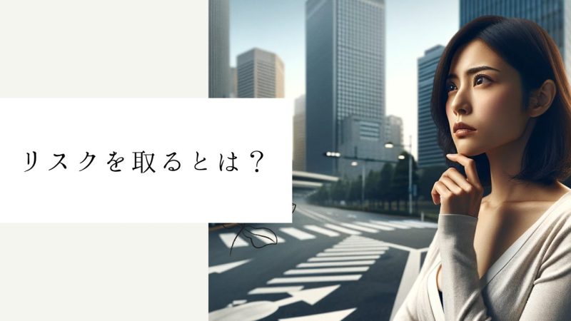 リスクを取るとは？