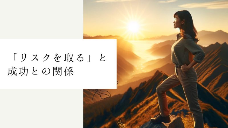 「リスクを取る」と成功との関係