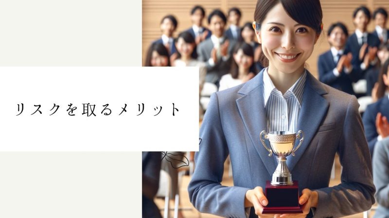 リスクを取るメリット