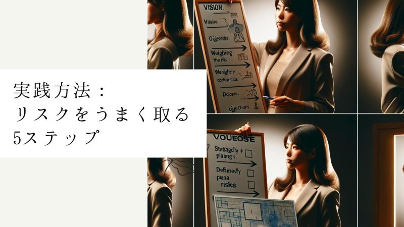 実践方法：リスクをうまく取る5ステップ