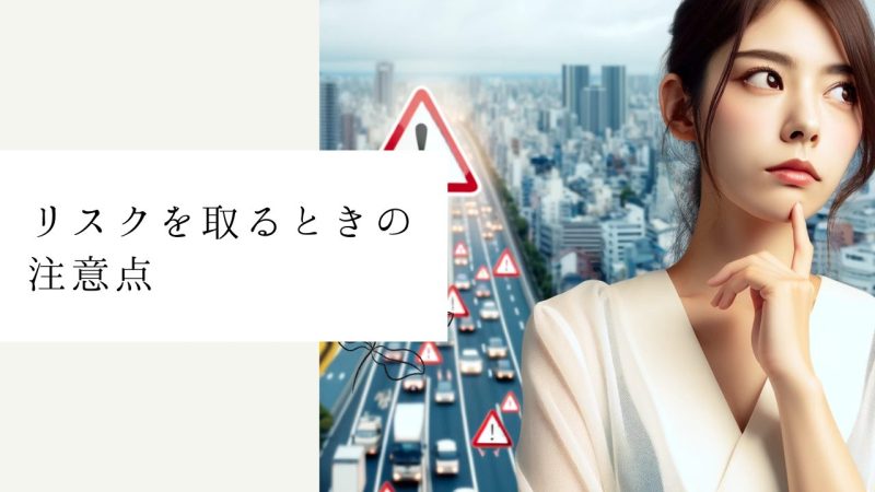 リスクを取るときの注意点