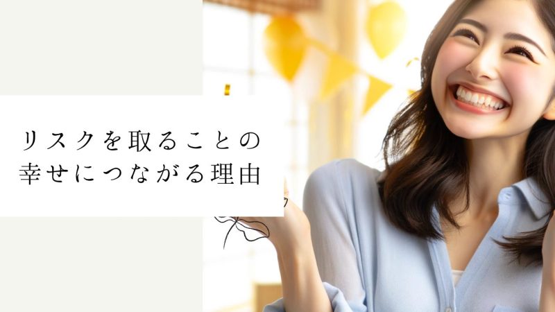 リスクを取ることの幸せにつながる理由