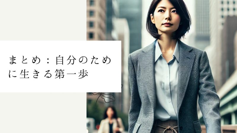 まとめ：自分のために生きる第一歩