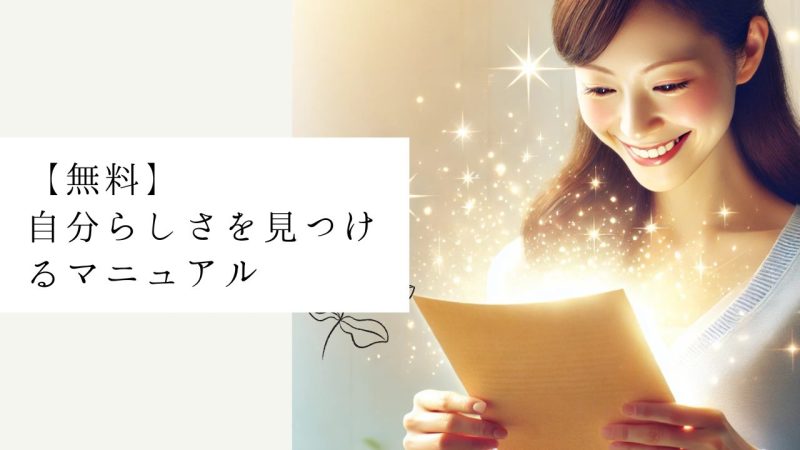 【無料】自分らしさを見つけるマニュアル