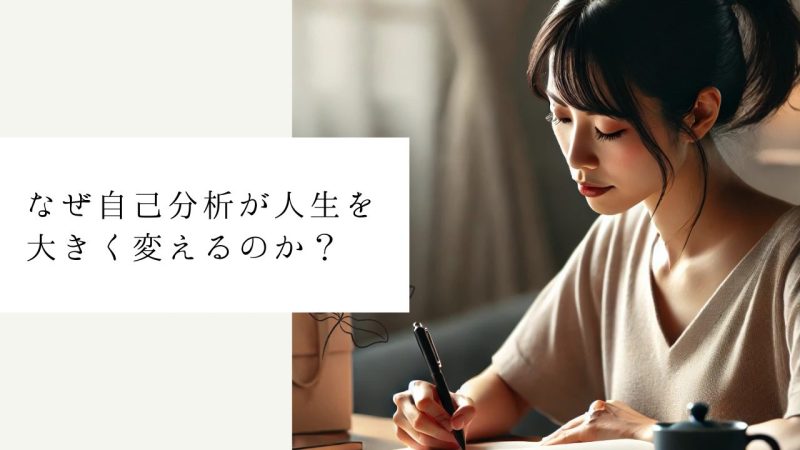 なぜ自己分析が人生を大きく変えるのか？