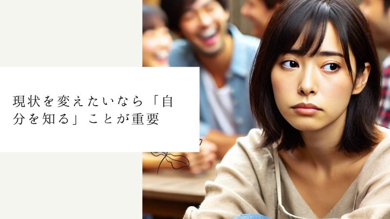 現状を変えたいなら「自分を知る」ことが重要