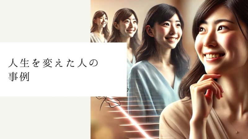 人生を変えた人の事例