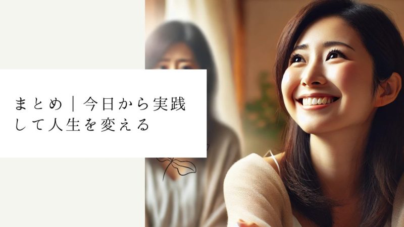 まとめ｜今日から実践して人生を変える