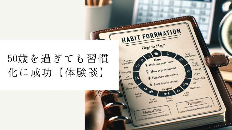 50歳を過ぎても習慣化に成功【体験談】