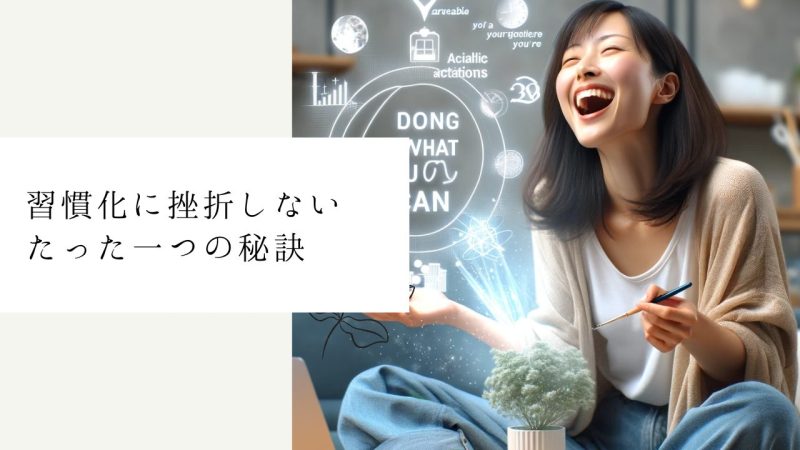 習慣化に挫折しないたった一つの秘訣