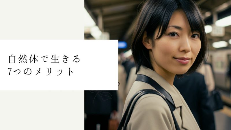 自然体で生きる7つのメリット