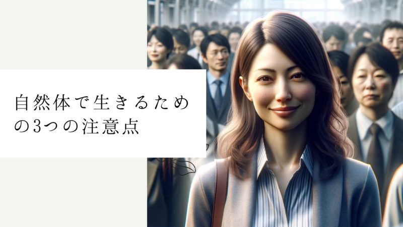 自然体で生きるための3つの注意点