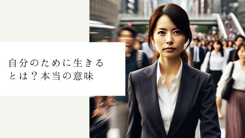自分のために生きるとは？本当の意味