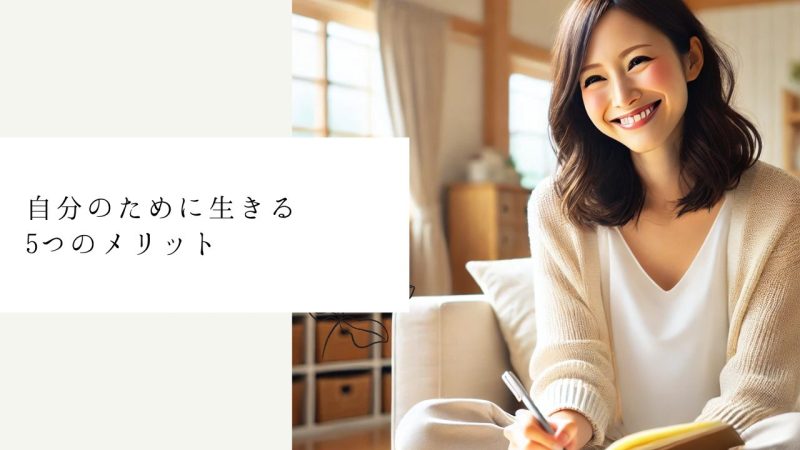 自分のために生きる5つのメリット