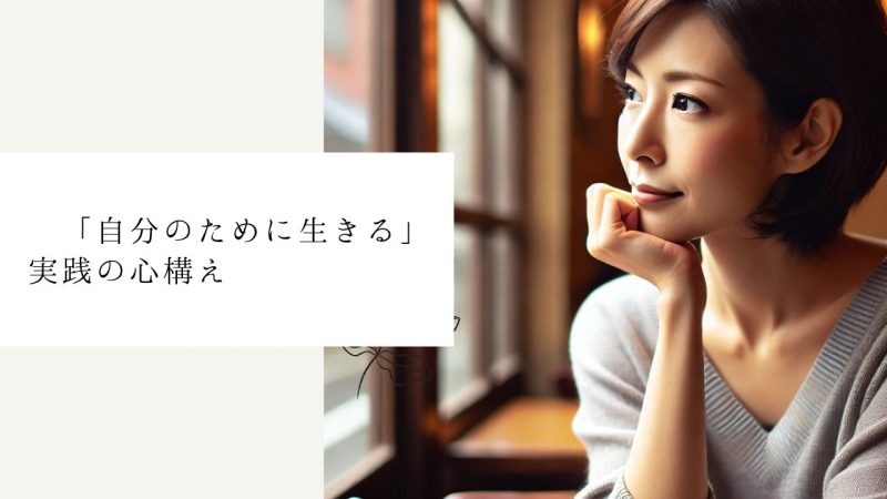 「自分のために生きる」実践の心構え