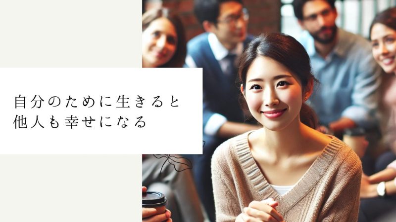 自分のために生きると他人も幸せになる