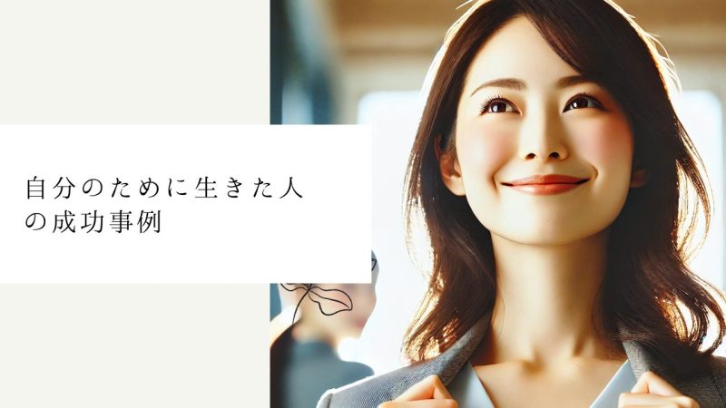 自分のために生きた人の成功事例