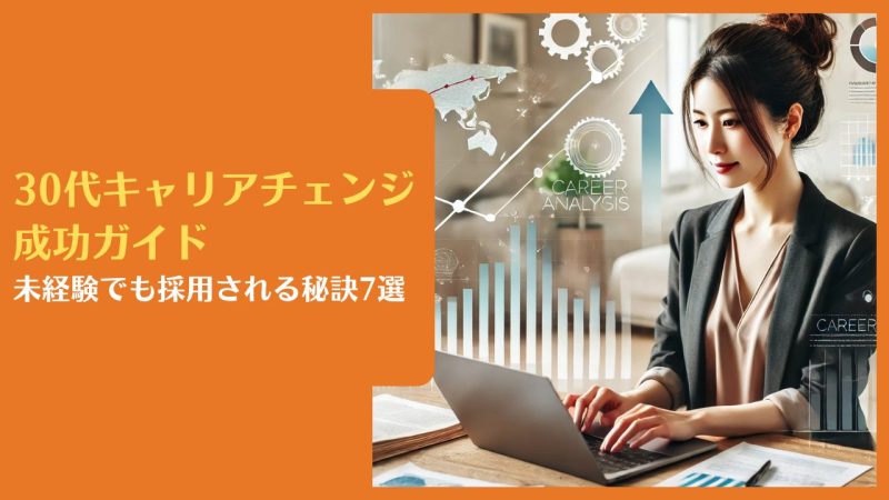 30代キャリアチェンジ成功ガイド｜未経験でも採用される秘訣7選