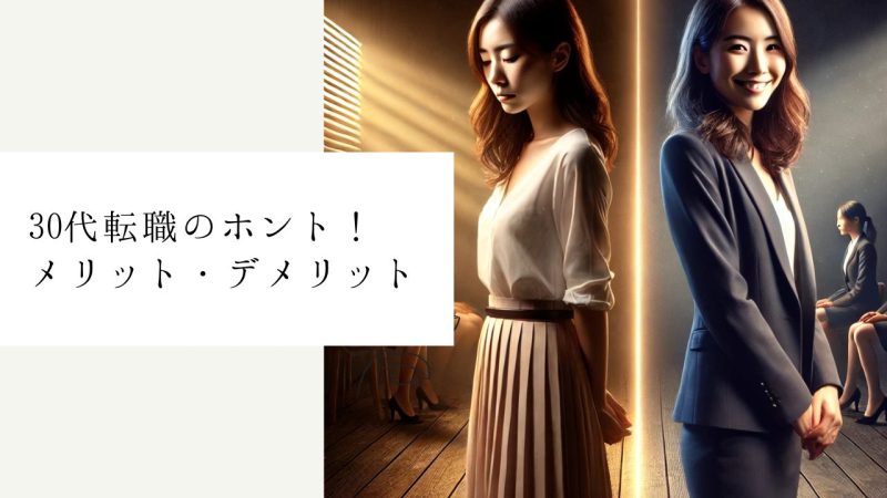 30代転職のホント！メリット・デメリット