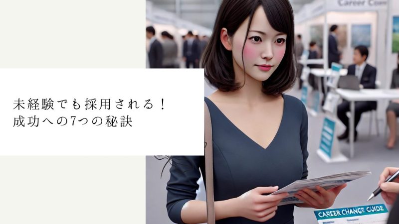 未経験でも採用される！成功への7つの秘訣