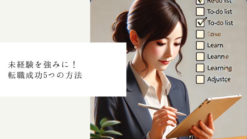 未経験を強みに！転職成功5つの方法