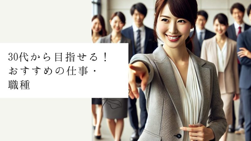 30代から目指せる！おすすめの仕事・職種