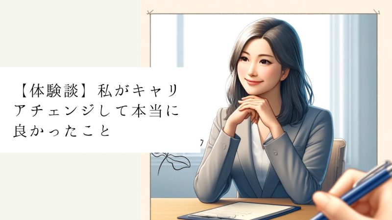 【体験談】私がキャリアチェンジして本当に良かったこと