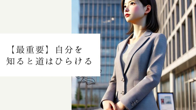 【最重要】自分を知ると道はひらける