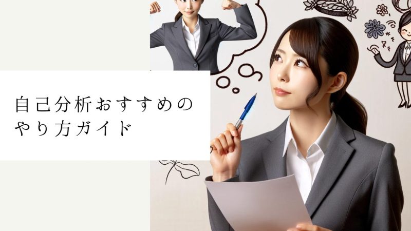 自己分析おすすめのやり方ガイド