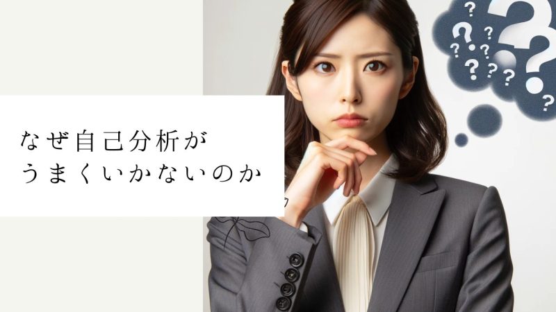 なぜ自己分析がうまくいかないのか