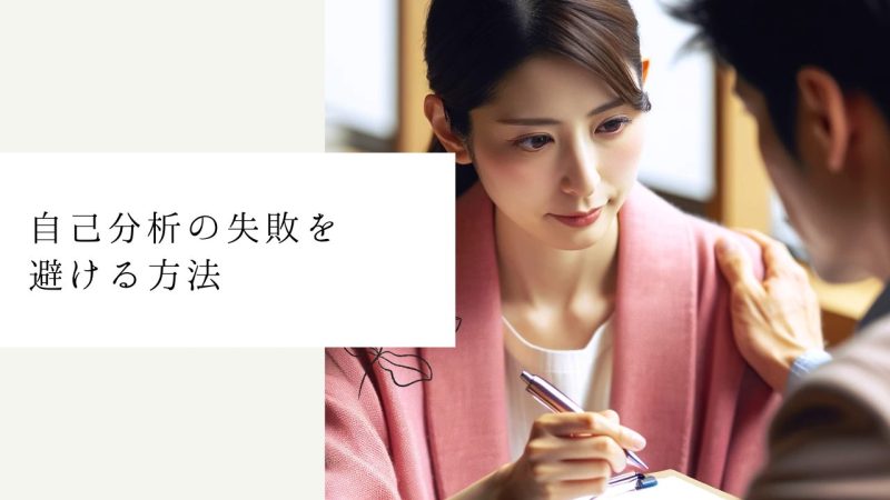 自己分析の失敗を避ける方法