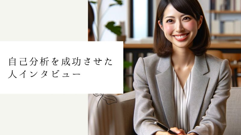 自己分析を成功させた人インタビュー