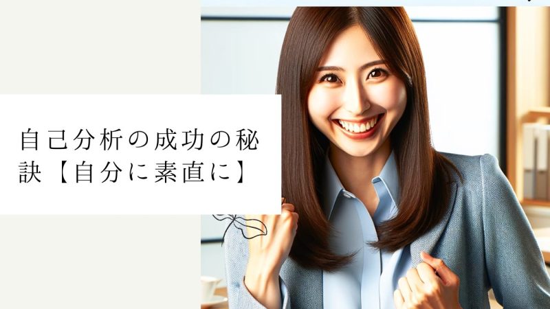 自己分析の成功の秘訣【自分に素直に】