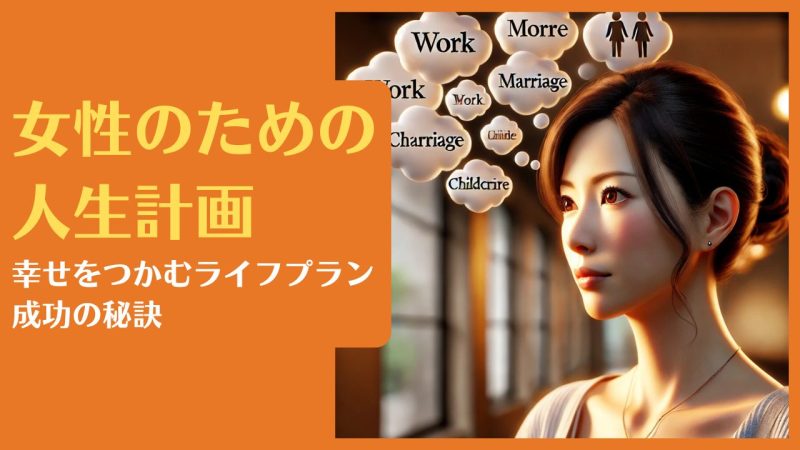 女性のための人生計画｜幸せをつかむライフプラン成功の秘訣