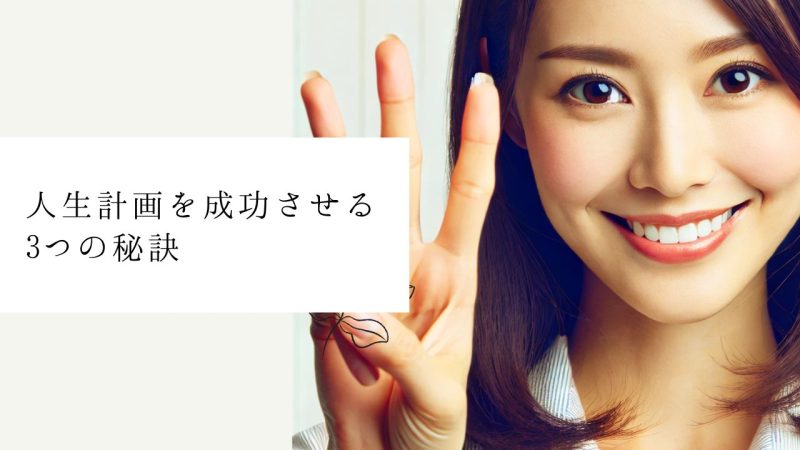 人生計画を成功させる3つの秘訣