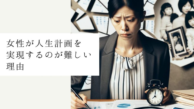 女性が人生計画を実現するのが難しい理由