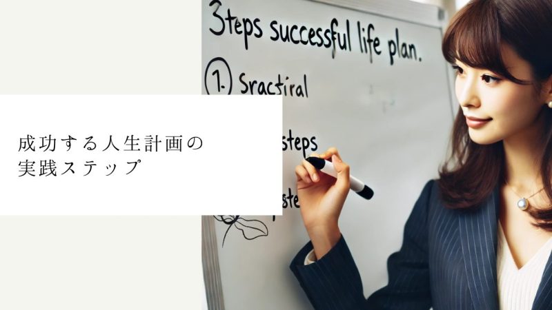 成功する人生計画の実践ステップ