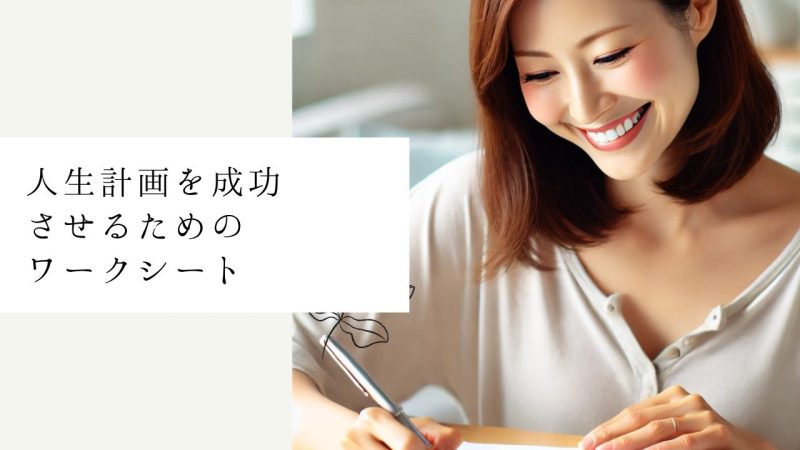 人生計画を成功させるためのワークシート
