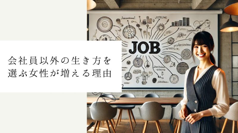 会社員以外の生き方を選ぶ女性が増える理由