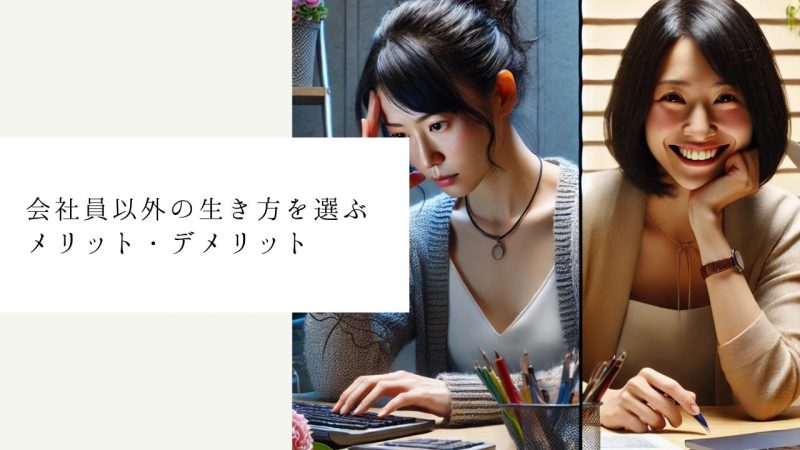 会社員以外の生き方を選ぶメリットデメリット