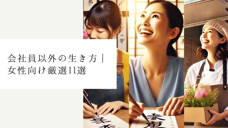 会社員以外の生き方｜女性向け厳選11選