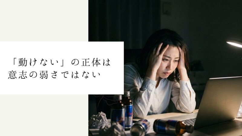 「動けない」の正体は意志の弱さではない