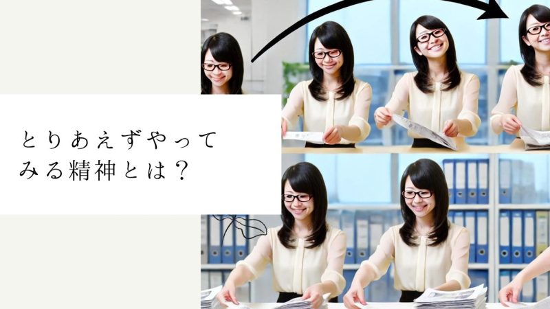 とりあえずやってみる精神とは?